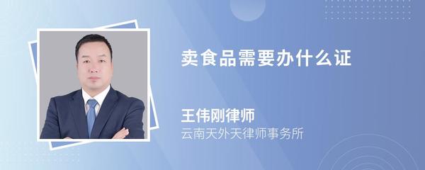 食品销售必备证件全指南 合规经营第一步